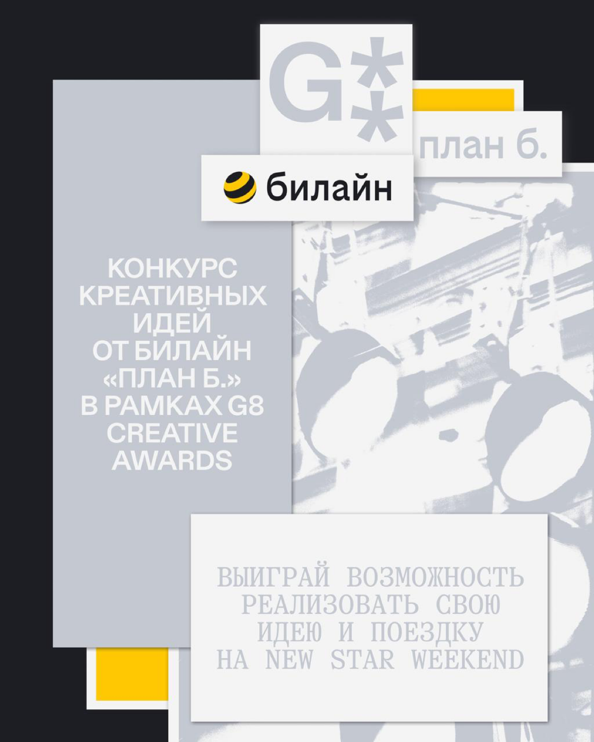 Участвуй в бесплатном конкурсе от Билайн | Сетка — социальная сеть от hh.ru