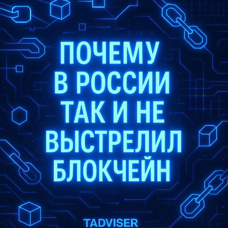 Привет, я вернулся с отпуска, и у меня для вас новость! 🌟
На TAdviser вышла новая статья «Почему в России так и не выстрелил блокчейн - TA мнения», где я также поделился своим мнением | Сетка — социальная сеть от hh.ru
