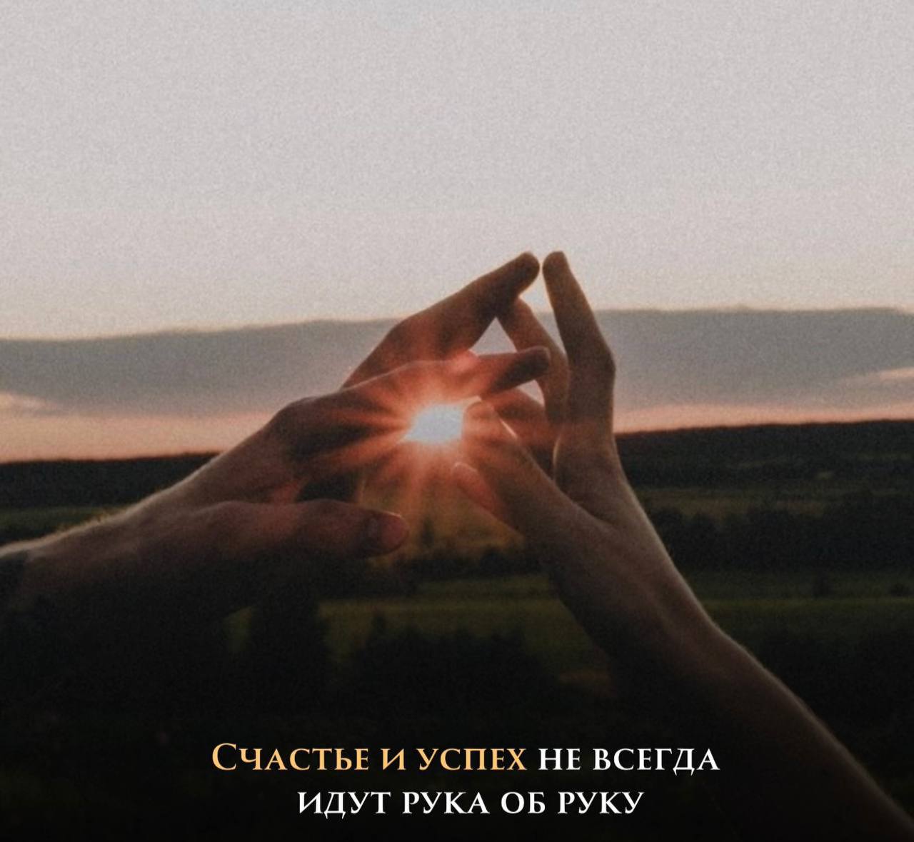 ❗️Не позволяйте погоне за достижениями затмить радости жизни. Важно найти баланс!
Работайте усердно, но не забывайте о моментах, которые наполняют вас энергией и приносят удовольствие | Сетка — социальная сеть от hh.ru