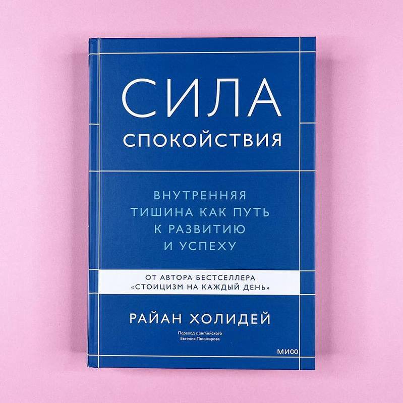 «Спокойствие? Не, не слышал.
Книга «Сила спокойствия»
Оценка 9 из 10.
Очень рекомендую
📚 Книга, которая не зовёт покорять мир. Она предлагает сначала перестать кричать внутри себя | Сетка — социальная сеть от hh.ru