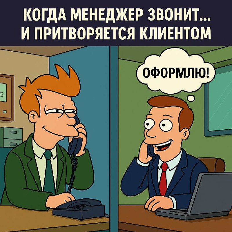 🎭 Когда менеджер звонит… и притворяется клиентом
— Алло, здравствуйте!
— Добрый день! Расскажите, пожалуйста, об этом продукте подробнее | Сетка — социальная сеть от hh.ru
