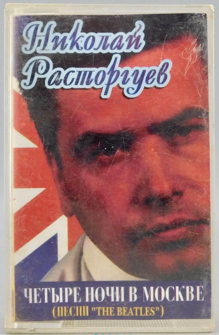 Я не знал о таком Альбоме, подсмотрел у Сашкины приколы
Альбом «Четыре ночи в Москве» — сольная работа Николая Расторгуева, выпущенная в 1996 году | Сетка — социальная сеть от hh.ru