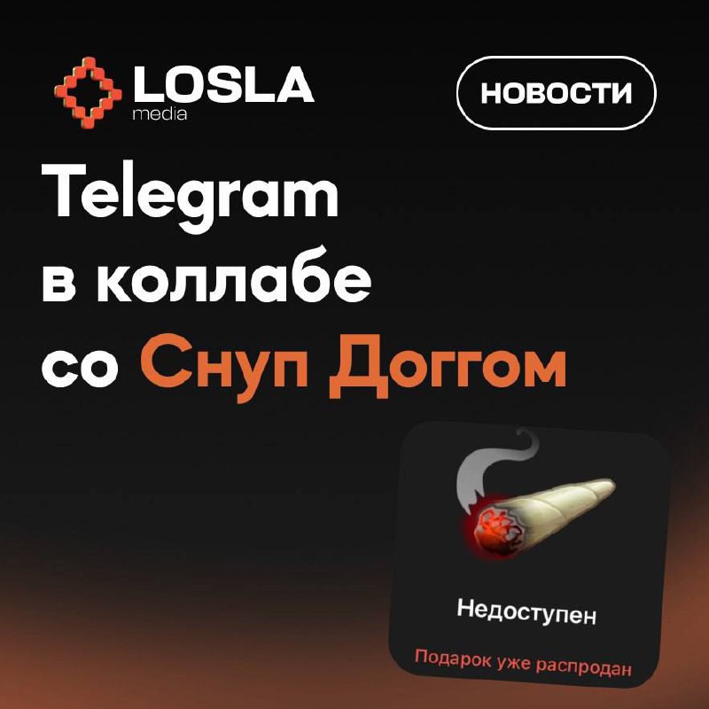 🌿 Снуп Догг взорвал Telegram эксклюзивными подарками, которые разлетелись быстрее горячих пирожков | Сетка — социальная сеть от hh.ru