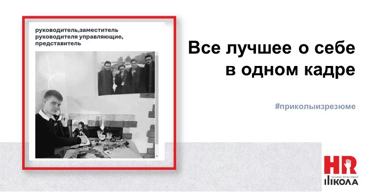 #ПриколыизрезюмеHR
Мы искренне любим свою работу и, что бы там ни было, стараемся сохранять юмор, иронию и человеколюбие | Сетка — социальная сеть от hh.ru