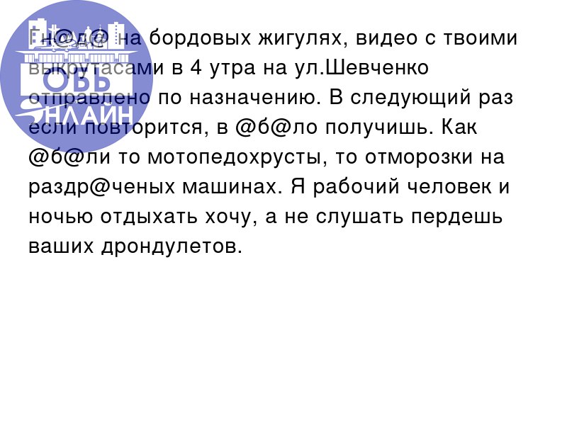 ↗ Гн@д@ на бордовых жигулях, видео с твоими выкрутасами в 4 утра на ул.Шевченко отправлено по назначению. В следующий раз если повторится, в @б@ло получишь | Сетка — социальная сеть от hh.ru
