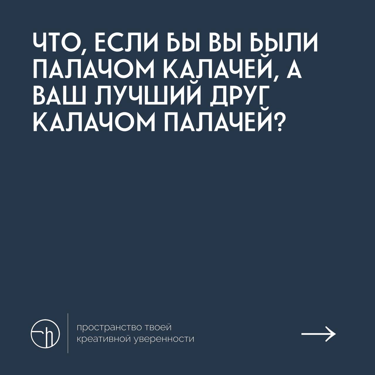 Не всё так просто, всё намного проще! Пишите ваши идеи.
#10идейвдень by @creativehappens | Сетка — социальная сеть от hh.ru