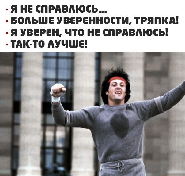 Если делать что-то, то только на максимальной уверенности! 🔥
#юмор | Сетка — социальная сеть от hh.ru