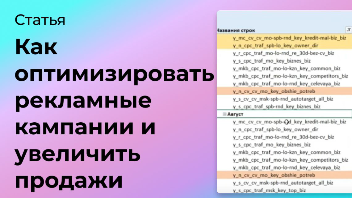 Как оптимизировать кампании, чтобы увеличить продажи | Сетка — социальная сеть от hh.ru