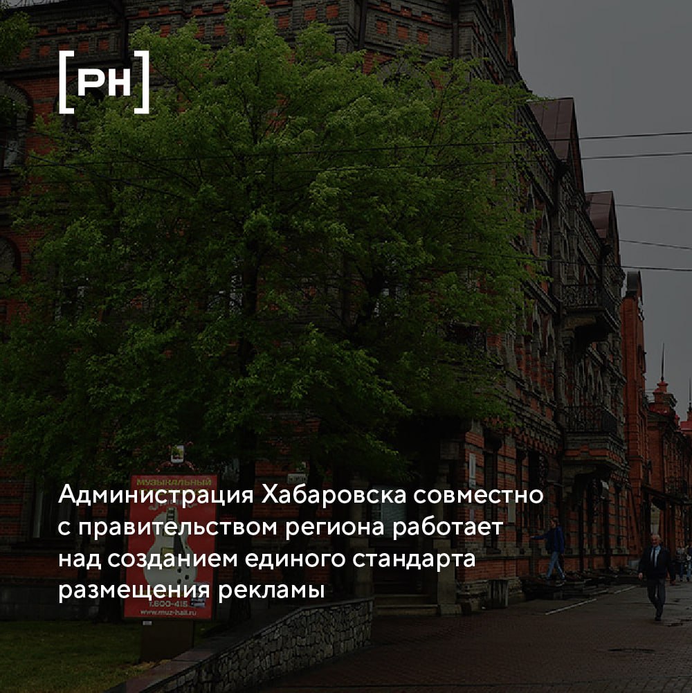 В Хабаровске обсуждают переход к единому дизайн-коду: на совещании с участием администрации, рекламных компаний и краевых властей представили предложения по изменению правил размещения конструкций | Сетка — социальная сеть от hh.ru