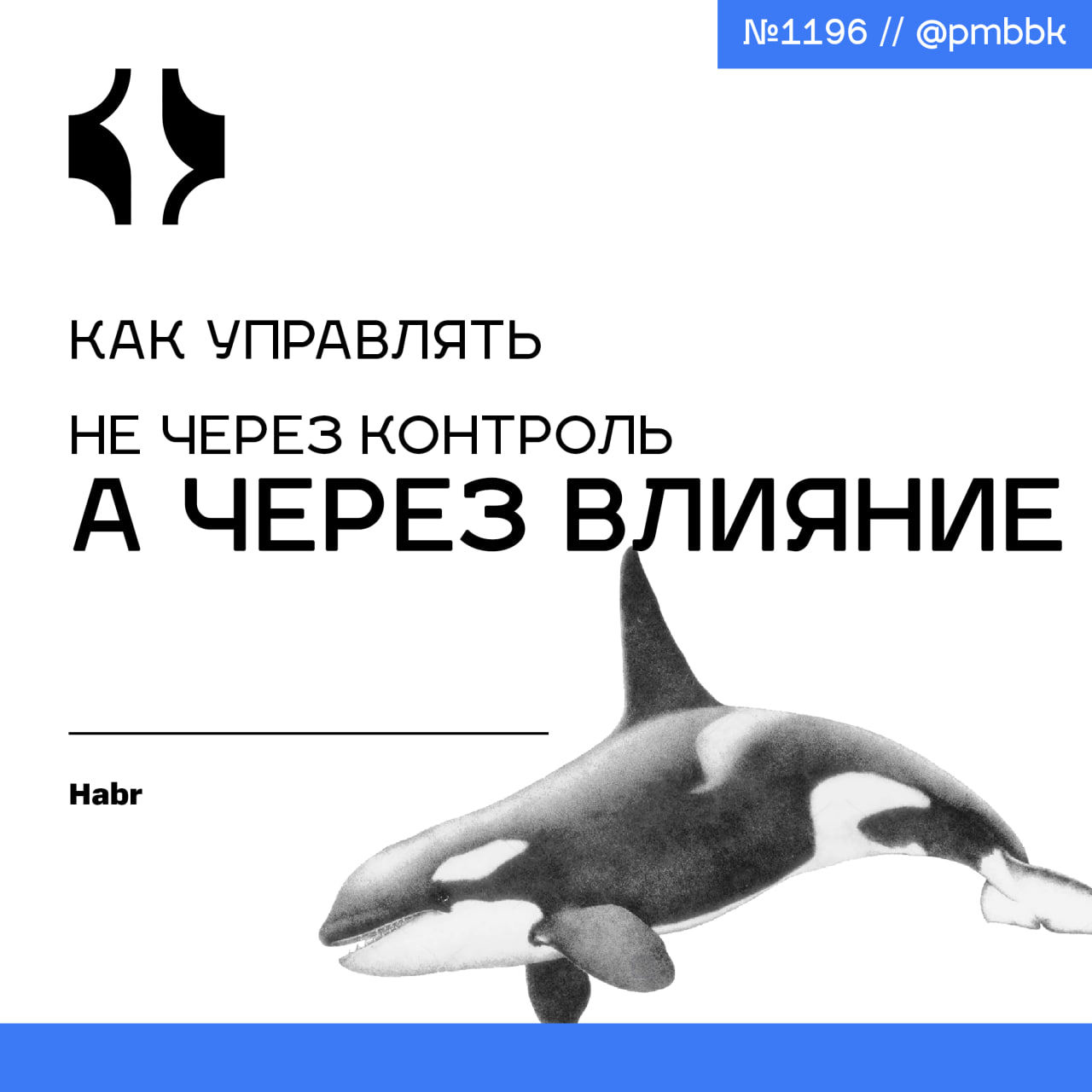 😠 Как управлять не через контроль, а через влияние
Сейчас я начальник отдела, и у меня в отделе больше 30-ти человек. Я менторю тимлидов и продолжаю вести продуктовые команды | Сетка — социальная сеть от hh.ru