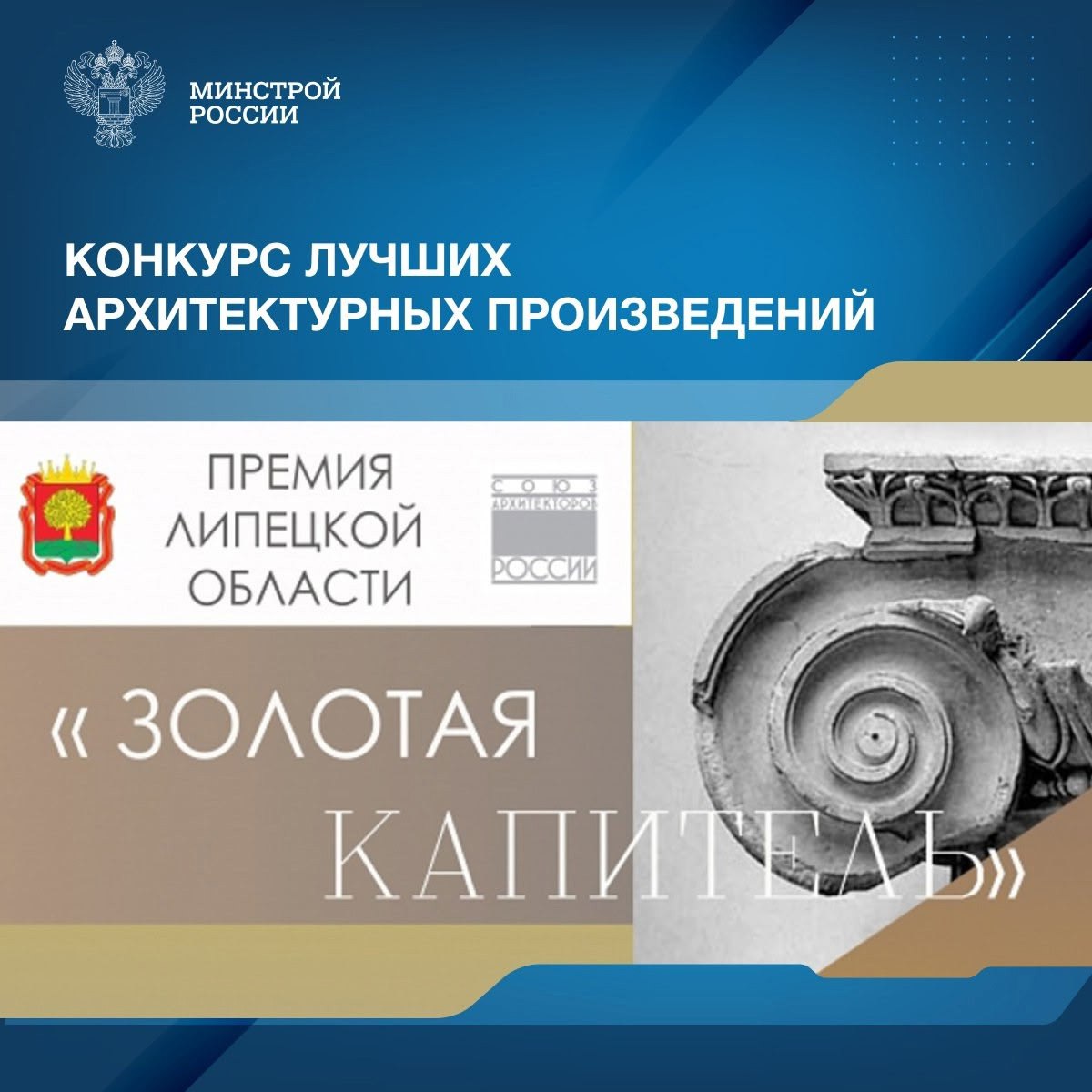 В Липецкой области проводится 23-й открытый конкурс на лучшее архитектурное произведение «Золотая капитель» – 2025 | Сетка — социальная сеть от hh.ru