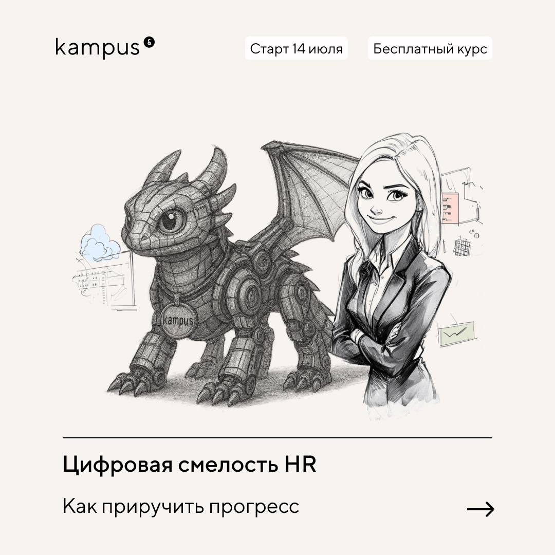 !ВНИМАНИЕ! Бесплатный практический курс для HR и T&D, кто хочет освободиться от рутины и усилить свою экспертность Цифровая смелость HR: как приручить прогресс
Здесь вы узнаете:
🔹 каким будет образ во... | Сетка — социальная сеть от hh.ru