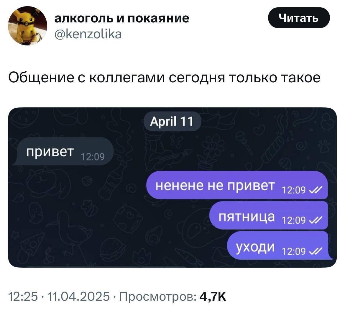 Проснулись, улыбнулись и ушли на выходные работу 😱
Ладно, ладно… держитесь, осталось немного 🧡
p.s. в комментариях в тг канале оставил еще один видос-мем (не подстанова)
#мемы | Сетка — социальная сеть от hh.ru