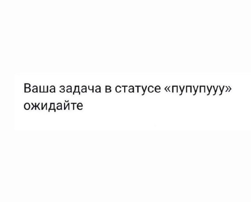Проснулись, улыбнулись и ушли на выходные работу 😱
Ладно, ладно… держитесь, осталось немного 🧡
p.s. в комментариях в тг канале оставил еще один видос-мем (не подстанова)
#мемы | Сетка — социальная сеть от hh.ru