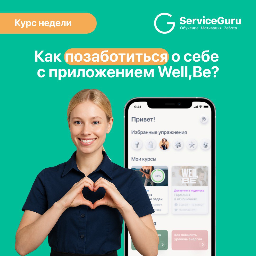 Курс недели: Как позаботиться о себе с приложением Well,be?
В бешеном ритме и суете мы часто забываем о главном — о людях | Сетка — социальная сеть от hh.ru