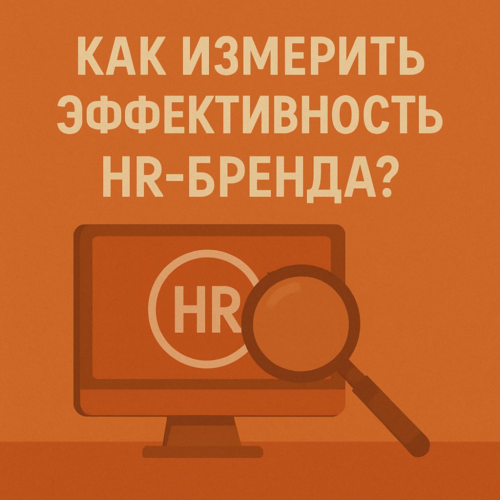 Семь раз отмерь — и узнай, как работает твой HR-бренд | Сетка — социальная сеть от hh.ru