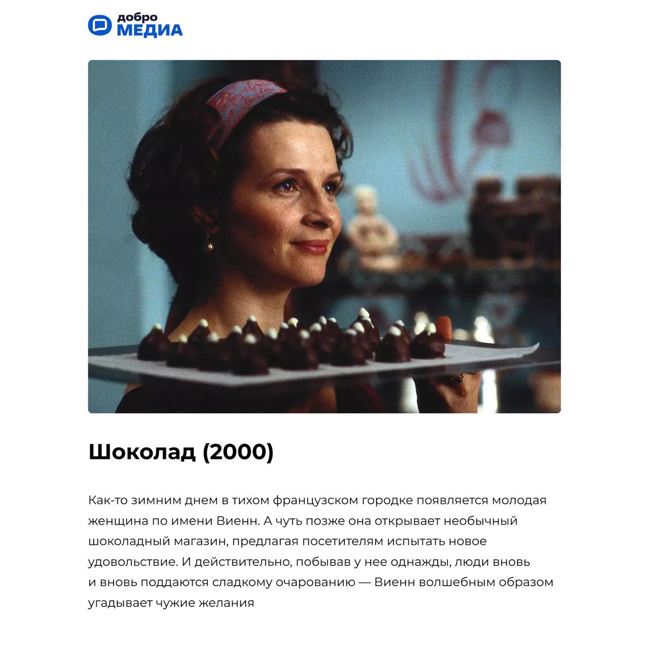 Фильмы, от которых таешь, как шоколадка
Ежегодно 11 июля любители сладкого отмечают Всемирный день шоколада. Это не просто десерт. Это – настроение, воспоминания, иногда даже.. | Сетка — социальная сеть от hh.ru