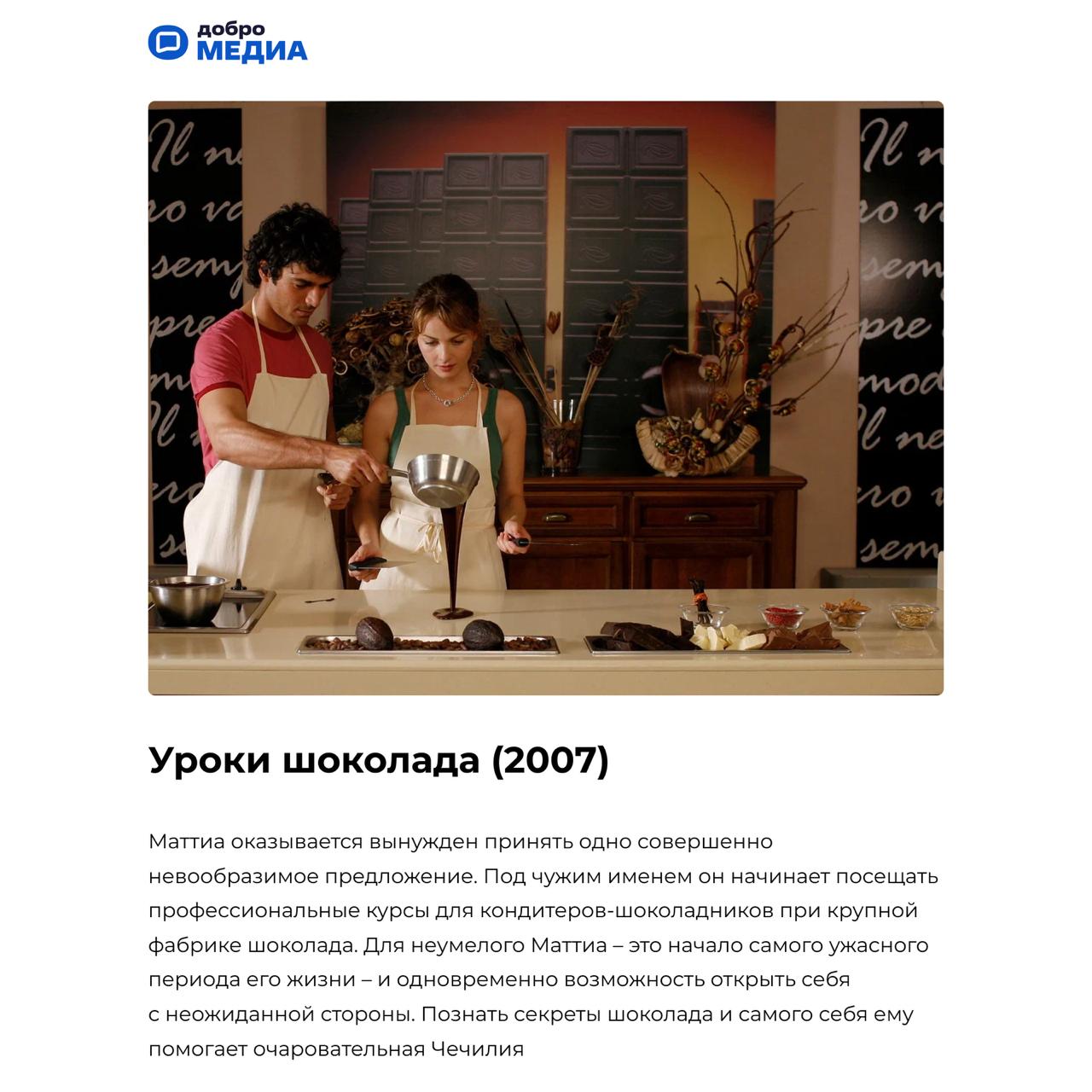 Фильмы, от которых таешь, как шоколадка
Ежегодно 11 июля любители сладкого отмечают Всемирный день шоколада. Это не просто десерт. Это – настроение, воспоминания, иногда даже.. | Сетка — социальная сеть от hh.ru