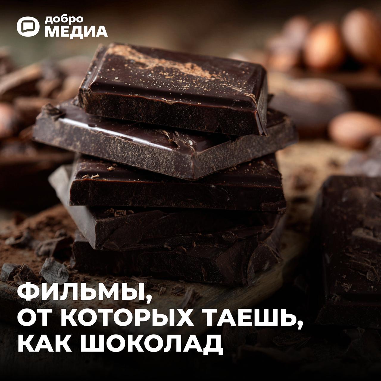 Фильмы, от которых таешь, как шоколадка
Ежегодно 11 июля любители сладкого отмечают Всемирный день шоколада. Это не просто десерт. Это – настроение, воспоминания, иногда даже.. | Сетка — социальная сеть от hh.ru