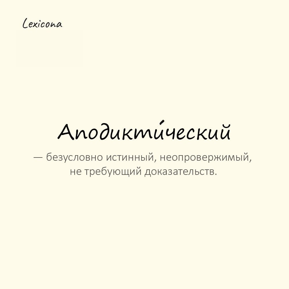 Аподиктический — безусловно истинный, неопровержимый, не требующий доказательств
Пример употребления:
Аподиктическое суждение лежит в основе математических аксиом. | Сетка — социальная сеть от hh.ru