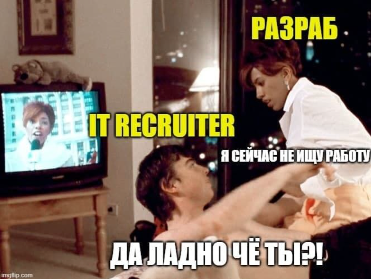 Когда заказчик говорит: хочу ещё посмотреть... | Сетка — социальная сеть от hh.ru