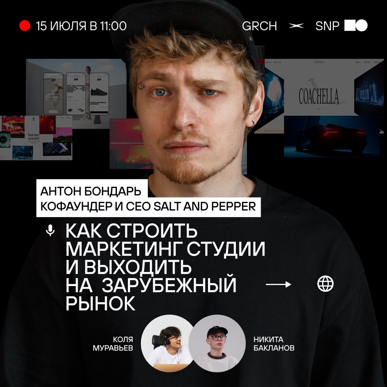 Эфир с SALT AND PEPPER
В гостях — Антон Бондарь, кофаундер и CEO SALT AND PEPPER, а еще партнер в CUSP | Сетка — социальная сеть от hh.ru