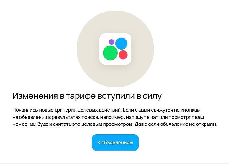 Изменения в тарифе вступили в силу!
У меня для вас крайне важная новость, особенно если вы работаете с платформой Avito на тарифе СРС | Сетка — социальная сеть от hh.ru