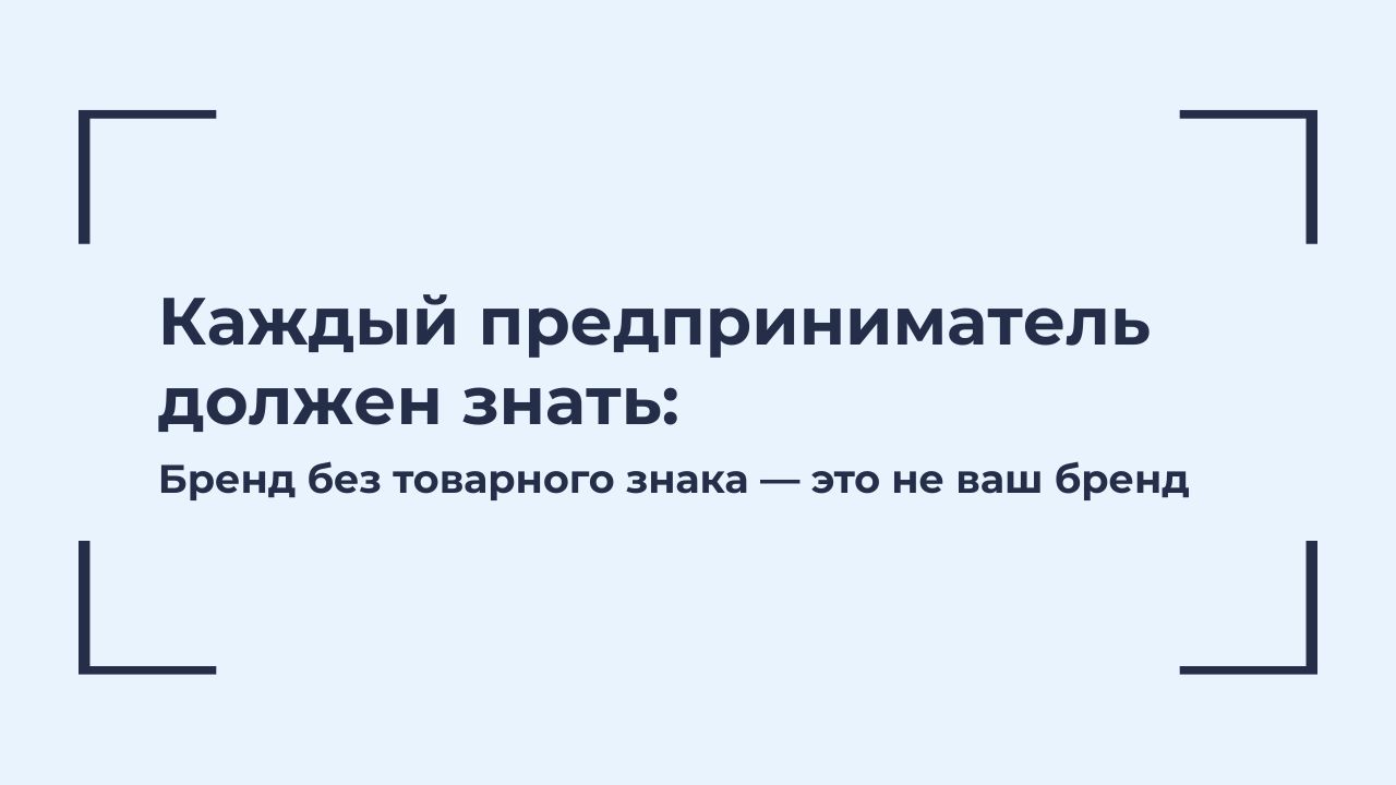 Каждый предприниматель должен знать: бренд без товарного знака — не ваш бренд
🎙 К нам часто обращаются клиенты, которые многие годы работают под своим названием | Сетка — социальная сеть от hh.ru
