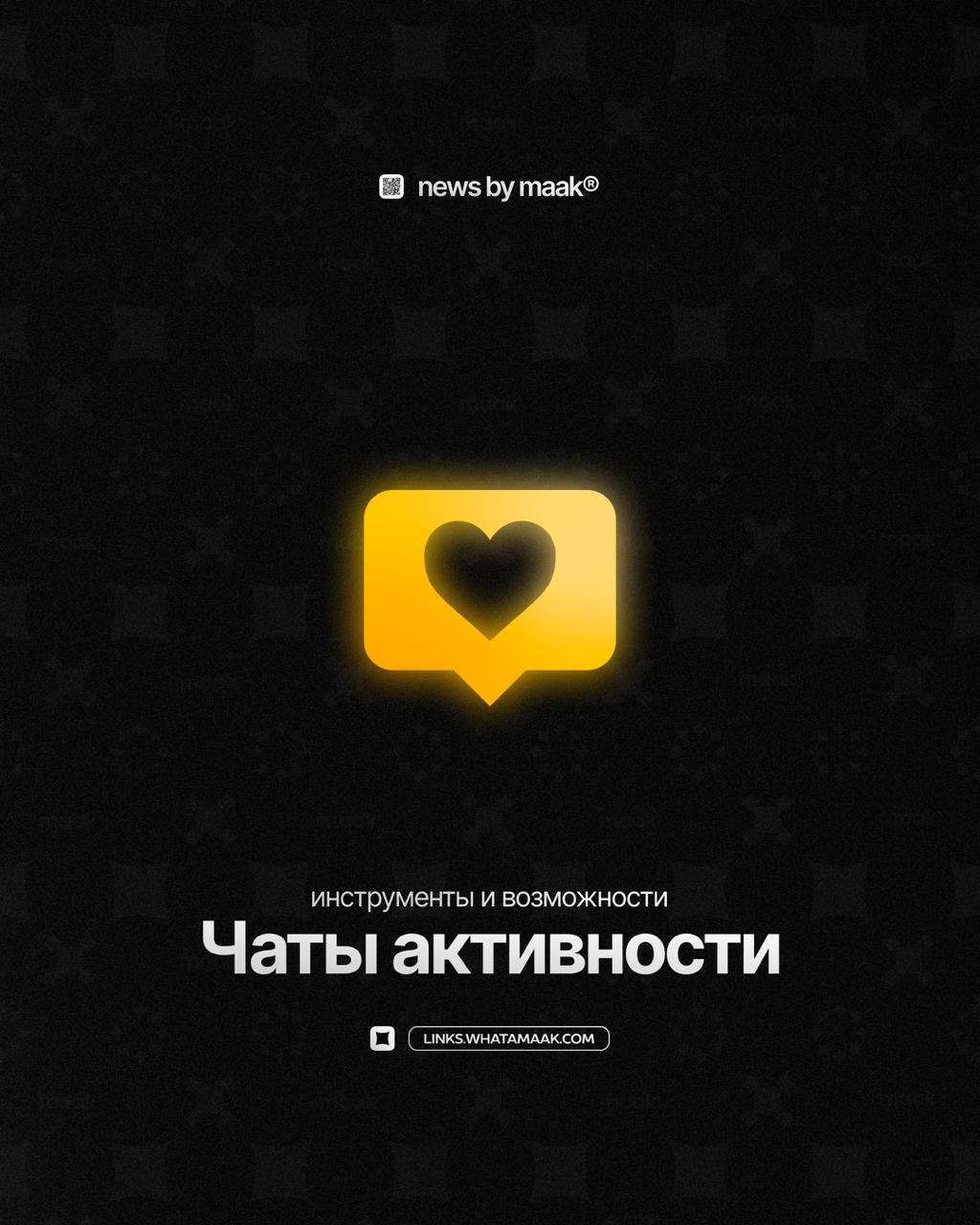 💬 Наши инструменты и возможности ╳ «Чаты активности»
Продолжаем делиться с вами информацией обо всех инструментах, доступных в maak® | Сетка — социальная сеть от hh.ru