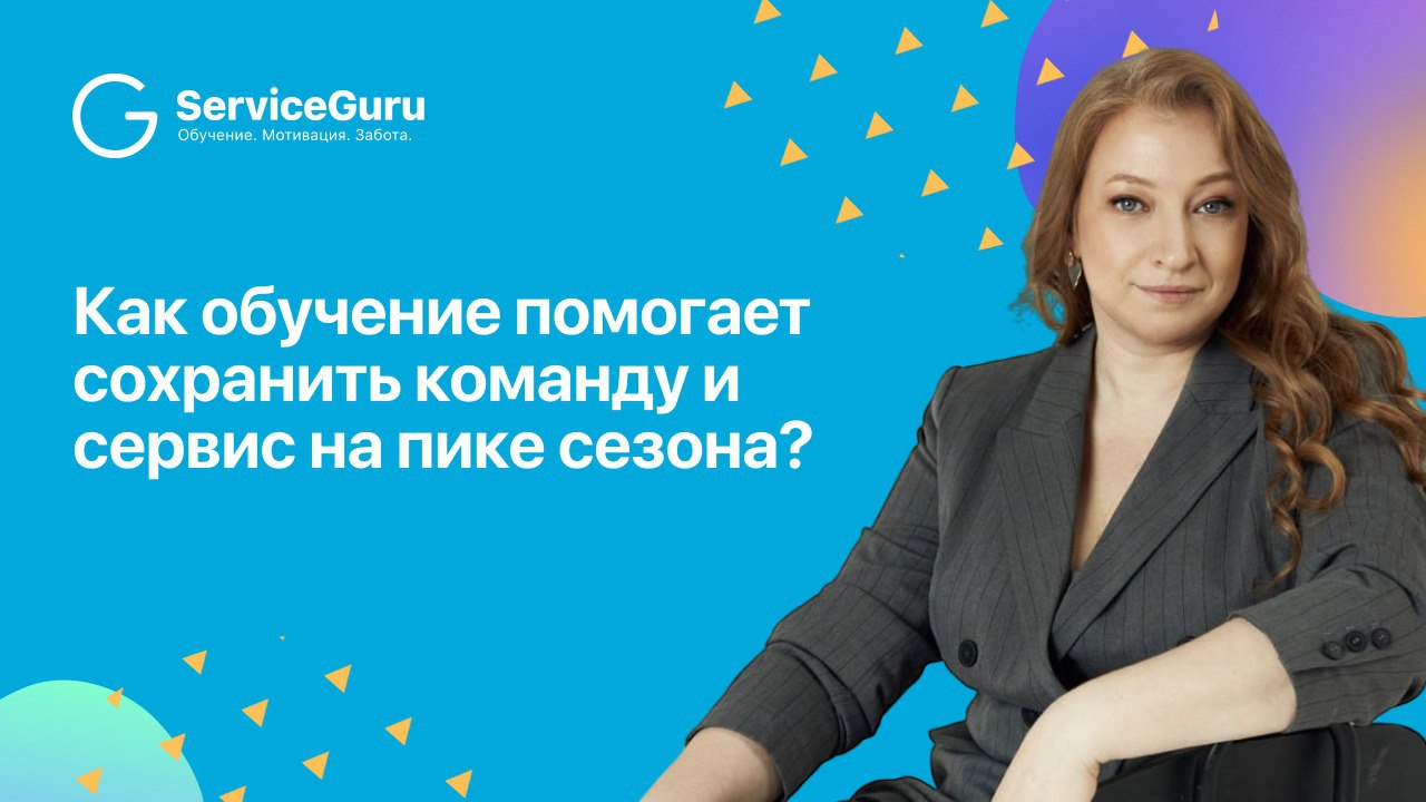 Как обучение помогает команде оставаться сильной в горячий сезон?⚡️
Лето, высокий сезон, гости идут потоком. Казалось бы — класс! Но вместе с этим растут усталость, выгорание и текучка | Сетка — социальная сеть от hh.ru