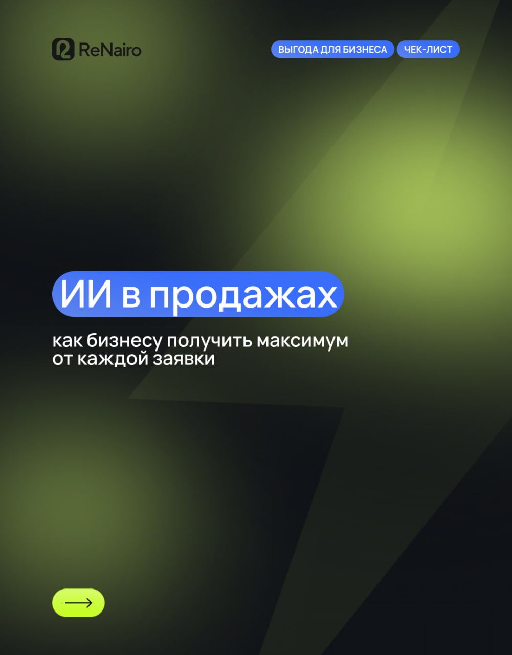ИИ в продажах: что он реально может?
🛫 Полная версия статьи по ссылке на нашем сайте
Когда в отделе продаж накапливаются проблемы — теряются заявки, рушится мотивация, растёт хаос — ИИ может стать име... | Сетка — социальная сеть от hh.ru