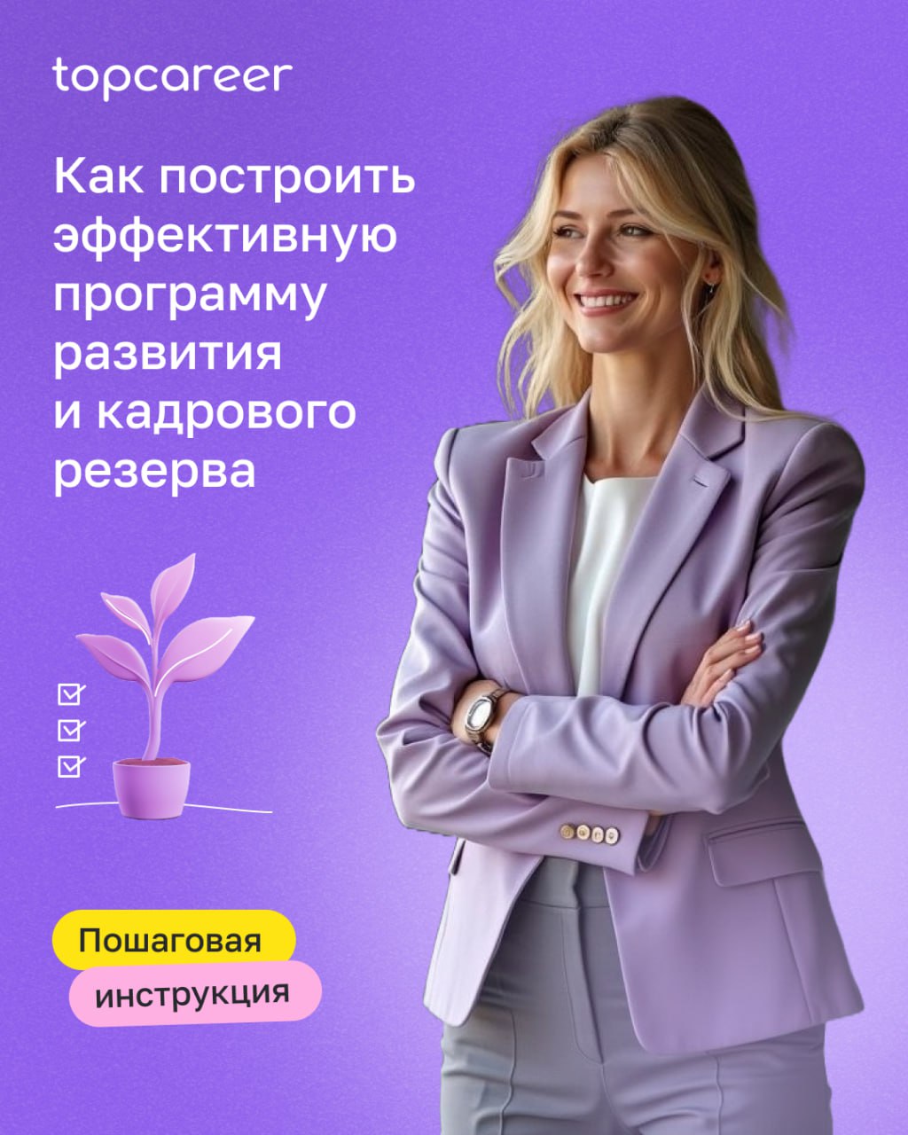 Что такое эффективная программа развития и кадрового резерва?
Это стратегический инструмент, который помогает компании расти изнутри и не зависеть от внешнего рынка кандидатов | Сетка — социальная сеть от hh.ru