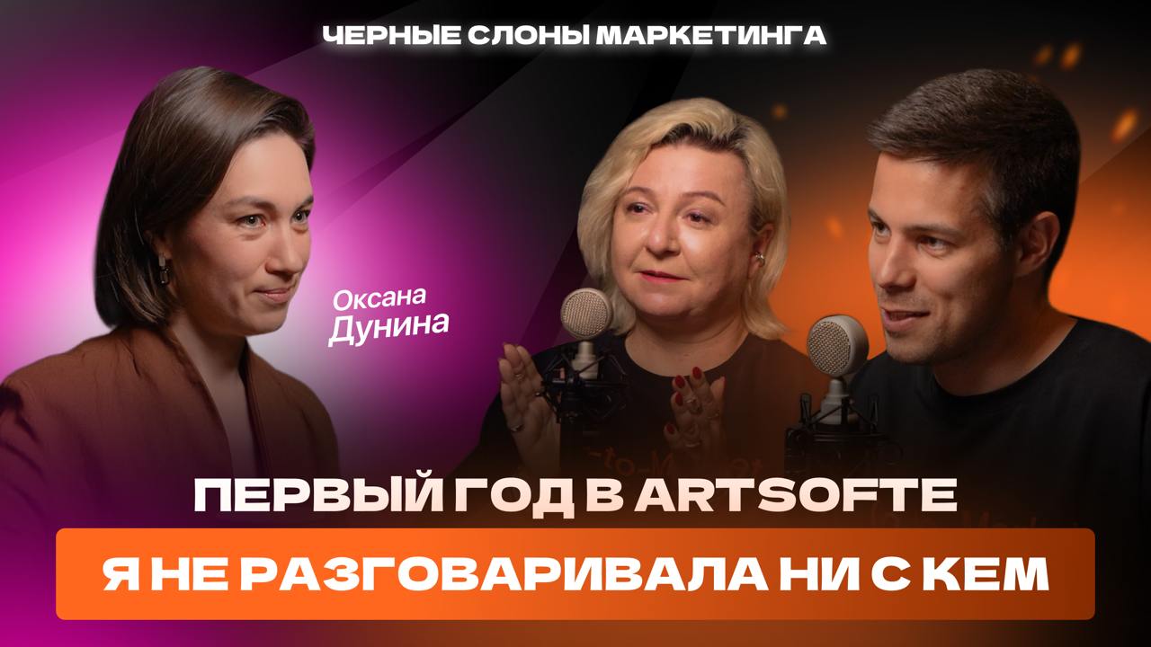 Наш маленький юбилей — пятый выпуск подкаста «Чёрные слоны маркетинга»!
На этот раз у нас в гостях — Оксана Дунина, co-founder Profitbase и второй пилот Artsofte | Сетка — социальная сеть от hh.ru