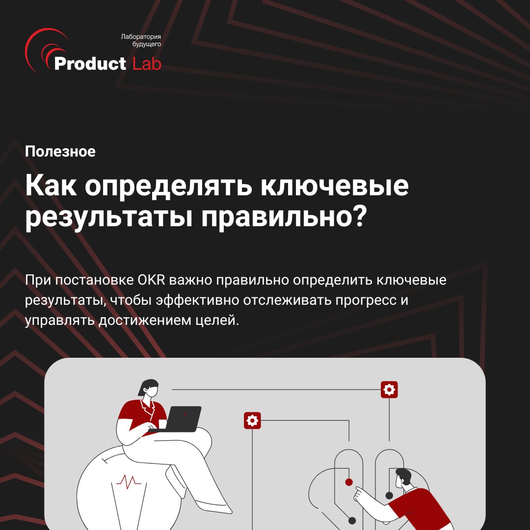 Как определять ключевые результаты правильно?
При постановке OKR важно правильно определить ключевые результаты, чтобы эффективно отслеживать прогресс и управлять достижением целей | Сетка — социальная сеть от hh.ru