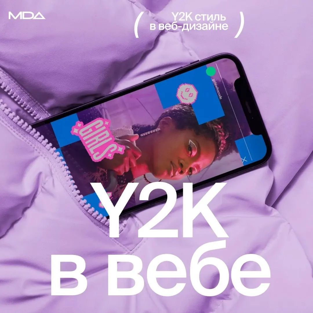 Что такое Y2k и как его используют в веб-дизайне 👨🏻‍💻 | Сетка — социальная сеть от hh.ru