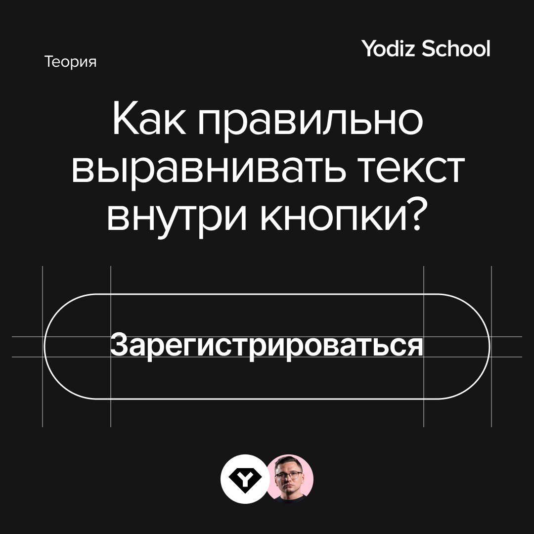 Выравнивание текста внутри кнопки
#font #tutorial
Источник
В этом посте были ссылки, но мы их удалили по правилам Сетки | Сетка — социальная сеть от hh.ru