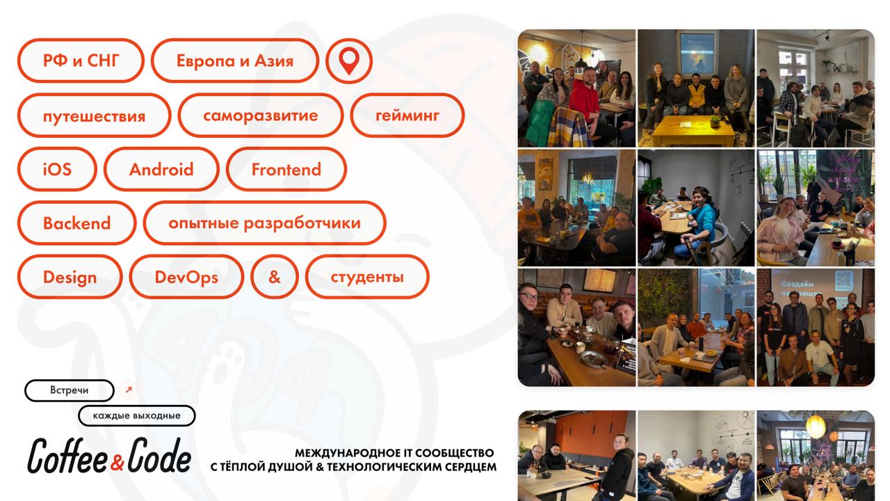 Традиционный пятничный анонс на выходные 12-13 июля
🌆 Города, в которых на этой неделе пройдут встречи:
MOBILE:
📱 БАТУМИ
📱 БЕЛГРАД
📱 ВИЛЬНЮС
📱 МОСКВА
📱 ТАШКЕНТ
📱 ТЕЛЬ-АВИВ
ANDROID:
👾 КАЗАНЬ
👾 САНКТ-ПЕ... | Сетка — социальная сеть от hh.ru