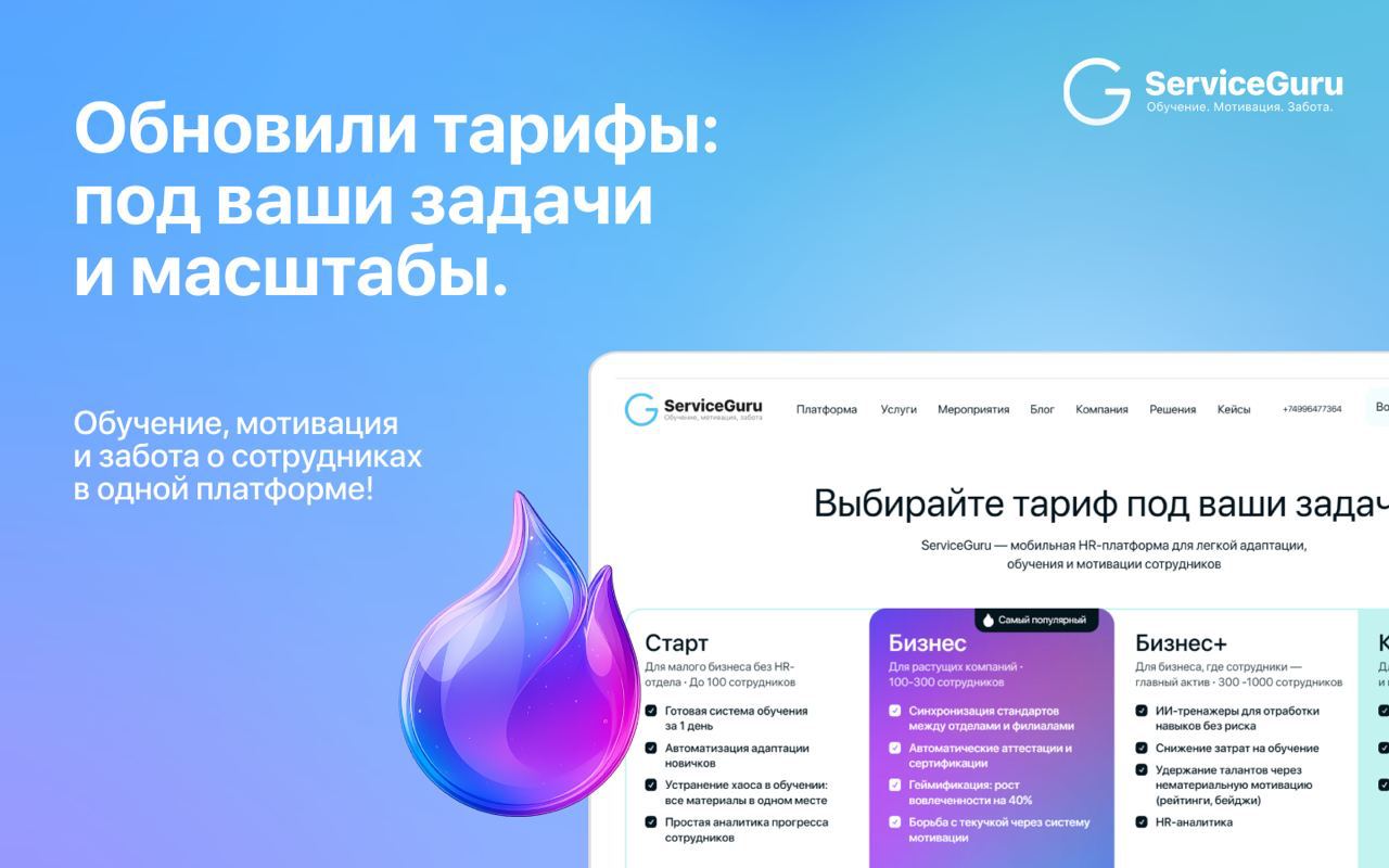 ✨ Каждому — своё
Мы переработали тарифы ServiceGuru, чтобы решить ключевые задачи компаний на любом этапе роста.
Каждый тариф — это не просто набор функций, а ответ на ваши задачи | Сетка — социальная сеть от hh.ru