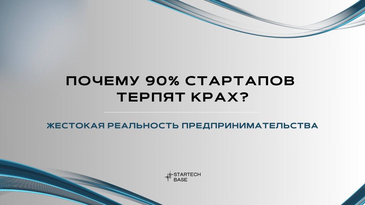 Почему 90% стартапов умирают? Жесткие правила игры, которые нельзя игнорировать.
Мечтали изменить мир, но бизнес развалился через год? Вы не одиноки | Сетка — социальная сеть от hh.ru