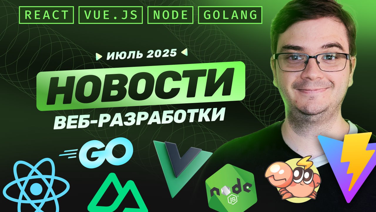 #видео Новости разработки: Vite v7.0 против Rspack v1 | Сетка — социальная сеть от hh.ru