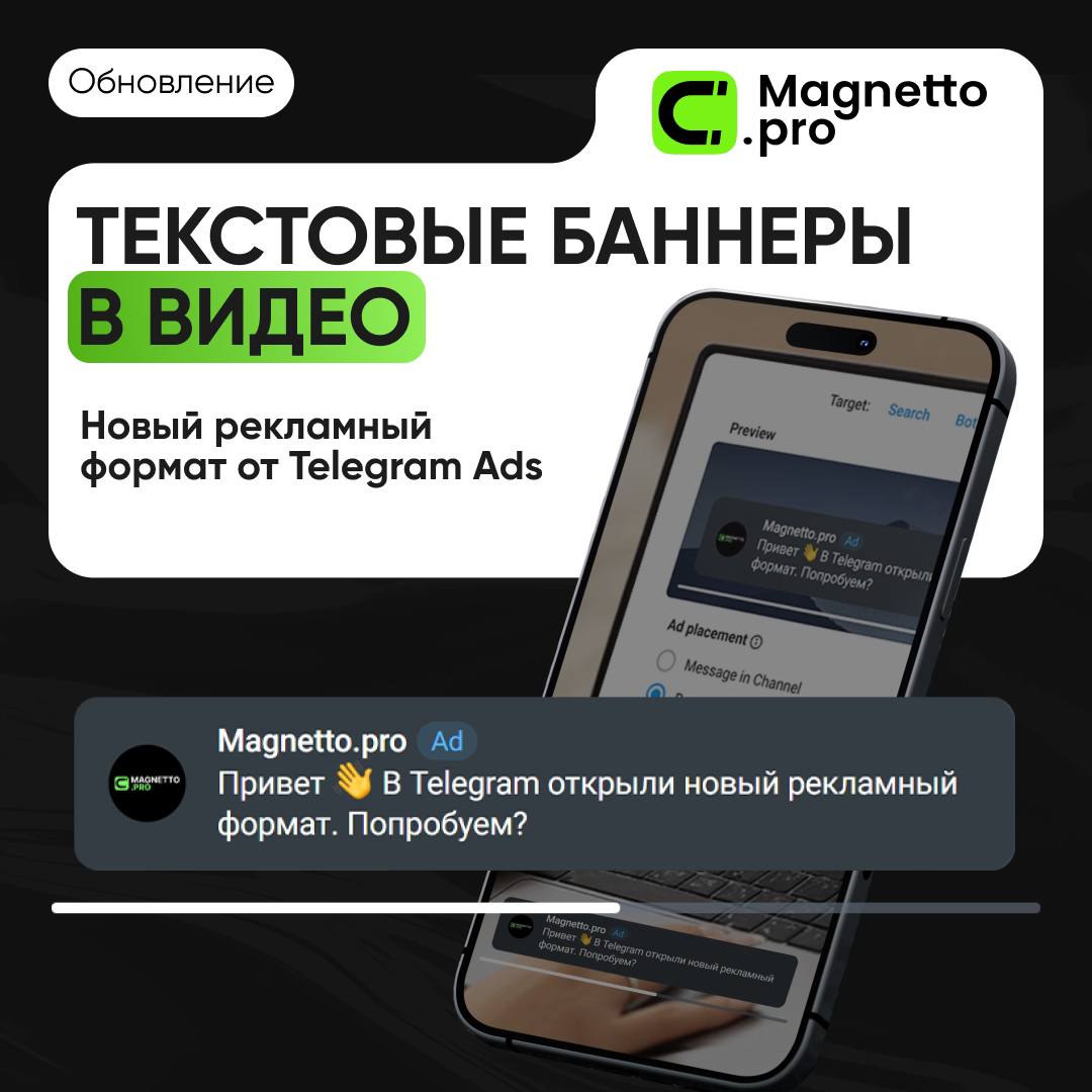 ✈️ Обновление Telegram Ads: текстовые баннеры в видео ✈️
Telegram Ads выкатил новый формат — текстовые баннеры в видеоплеере с таргетингом на пользователей (Target users) | Сетка — социальная сеть от hh.ru