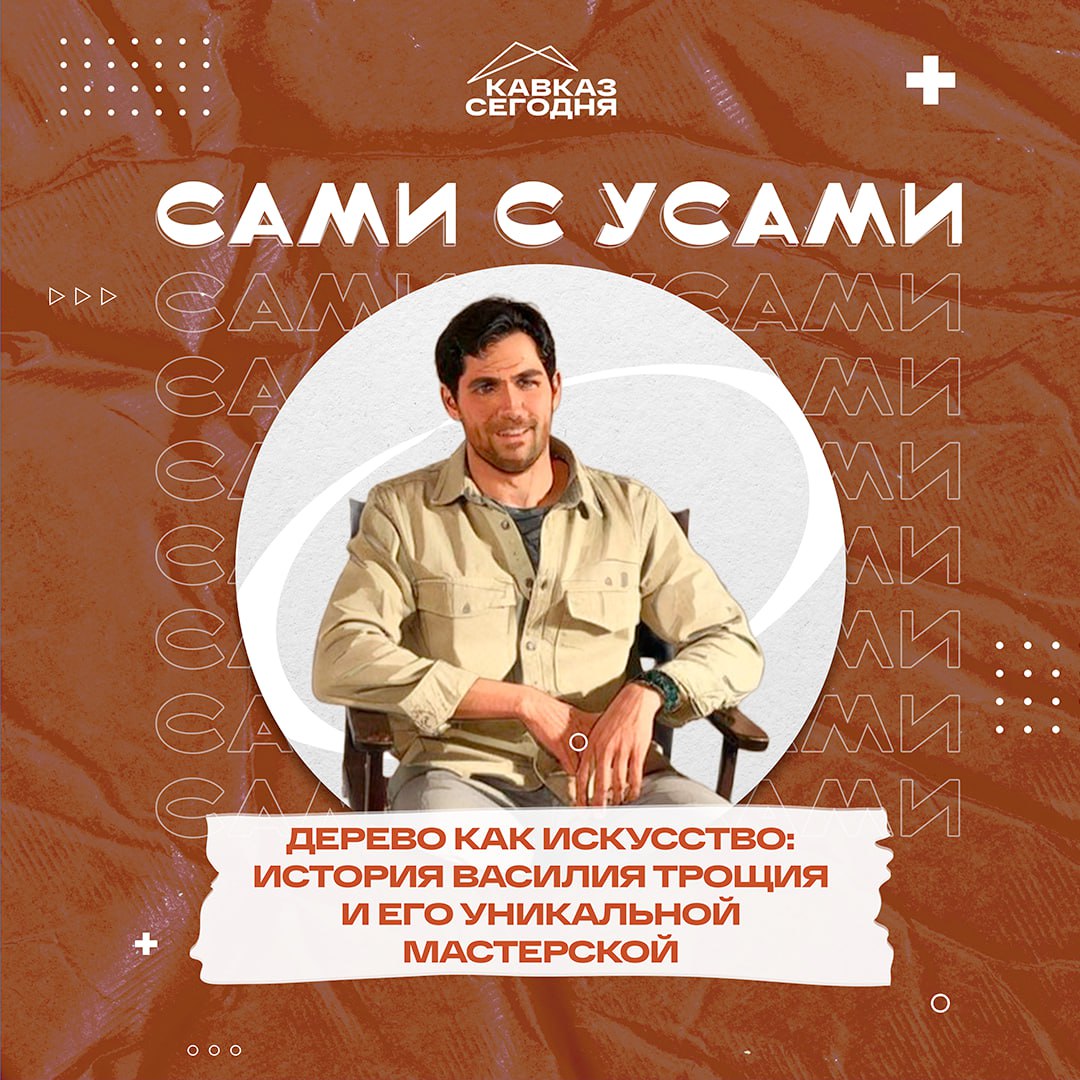 Дерево как искусство: история Василия Трощия и его уникальной мастерской
О свойствах и характере дерева руководитель столярной мастерской в Ставрополе, Василий Трощий, может рассказывать часами, отвеч... | Сетка — социальная сеть от hh.ru