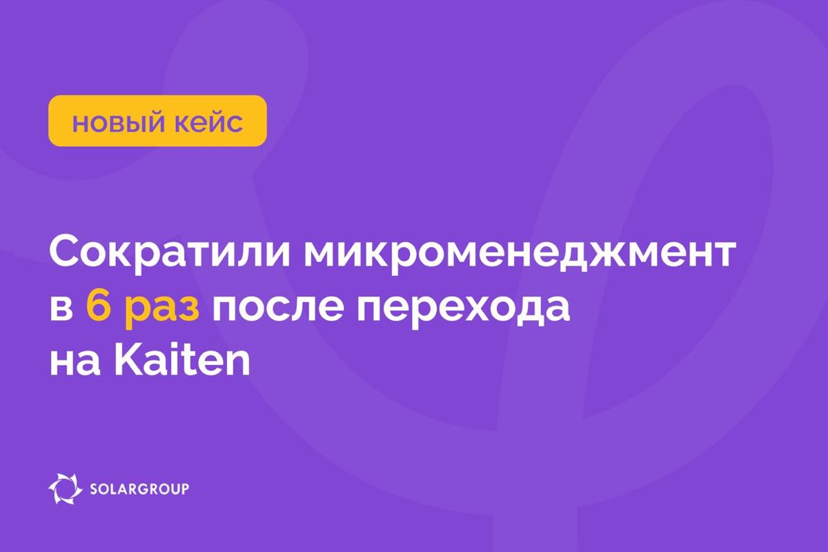 Международная компания SOLARGROUP избавилась от хаоса в задачах, автоматизировала процессы и свела ручной контроль к минимуму | Сетка — социальная сеть от hh.ru