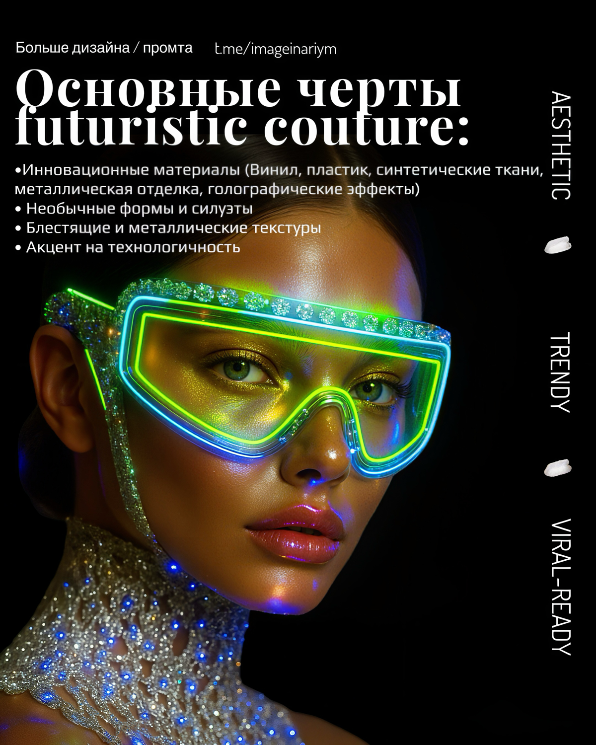 хочу поделится моими вдохновляющими карточками : серией карточек «Futuristic Couture»☽
это не просто карточки - это арт-объекты, наполненные духом футуризма и модной фантазии ✰
образы девушек созданы ... | Сетка — социальная сеть от hh.ru