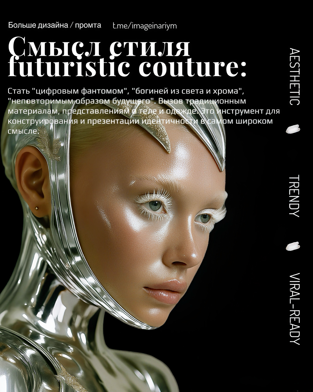 хочу поделится моими вдохновляющими карточками : серией карточек «Futuristic Couture»☽
это не просто карточки - это арт-объекты, наполненные духом футуризма и модной фантазии ✰
образы девушек созданы ... | Сетка — социальная сеть от hh.ru
