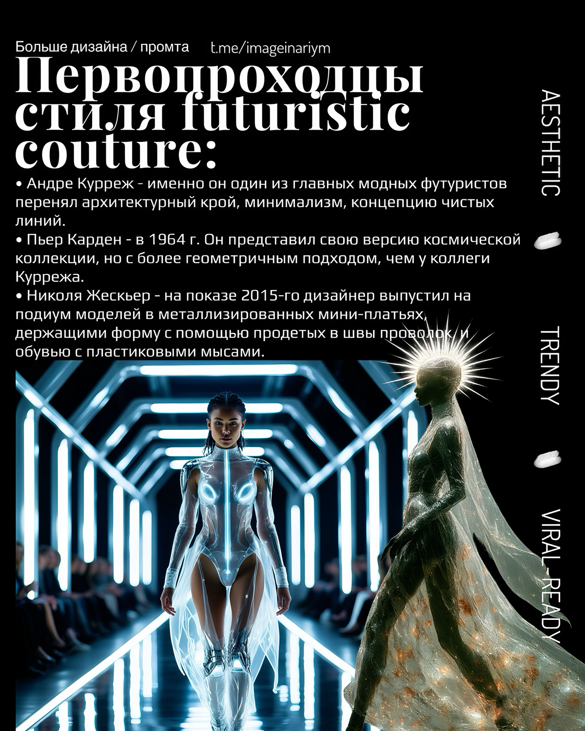 хочу поделится моими вдохновляющими карточками : серией карточек «Futuristic Couture»☽
это не просто карточки - это арт-объекты, наполненные духом футуризма и модной фантазии ✰
образы девушек созданы ... | Сетка — социальная сеть от hh.ru