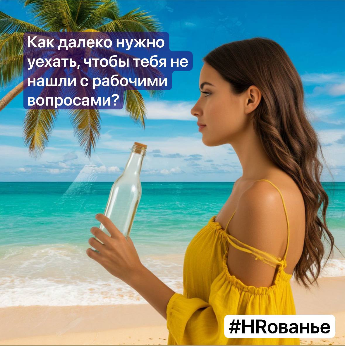 Ухожу в отпуск.
Не беру рабочий телефон с собой.
Уезжаю в другую страну и заселяюсь в первый попавшийся отель.
Потом уезжаю на дикий пляж с бухлом и без гаджетов | Сетка — социальная сеть от hh.ru