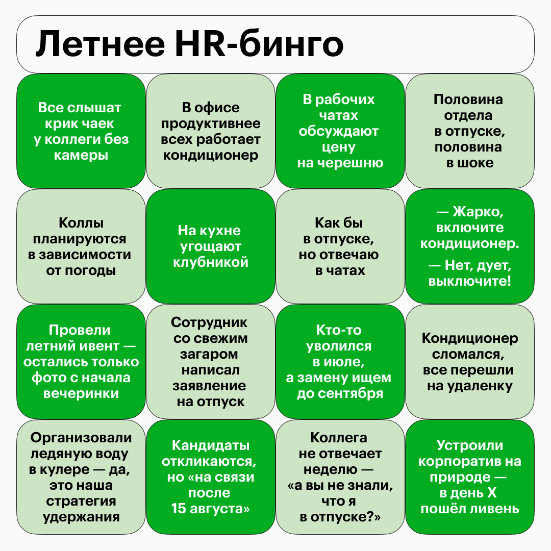 Летняя жизнь HR — узнаем себя | Сетка — социальная сеть от hh.ru