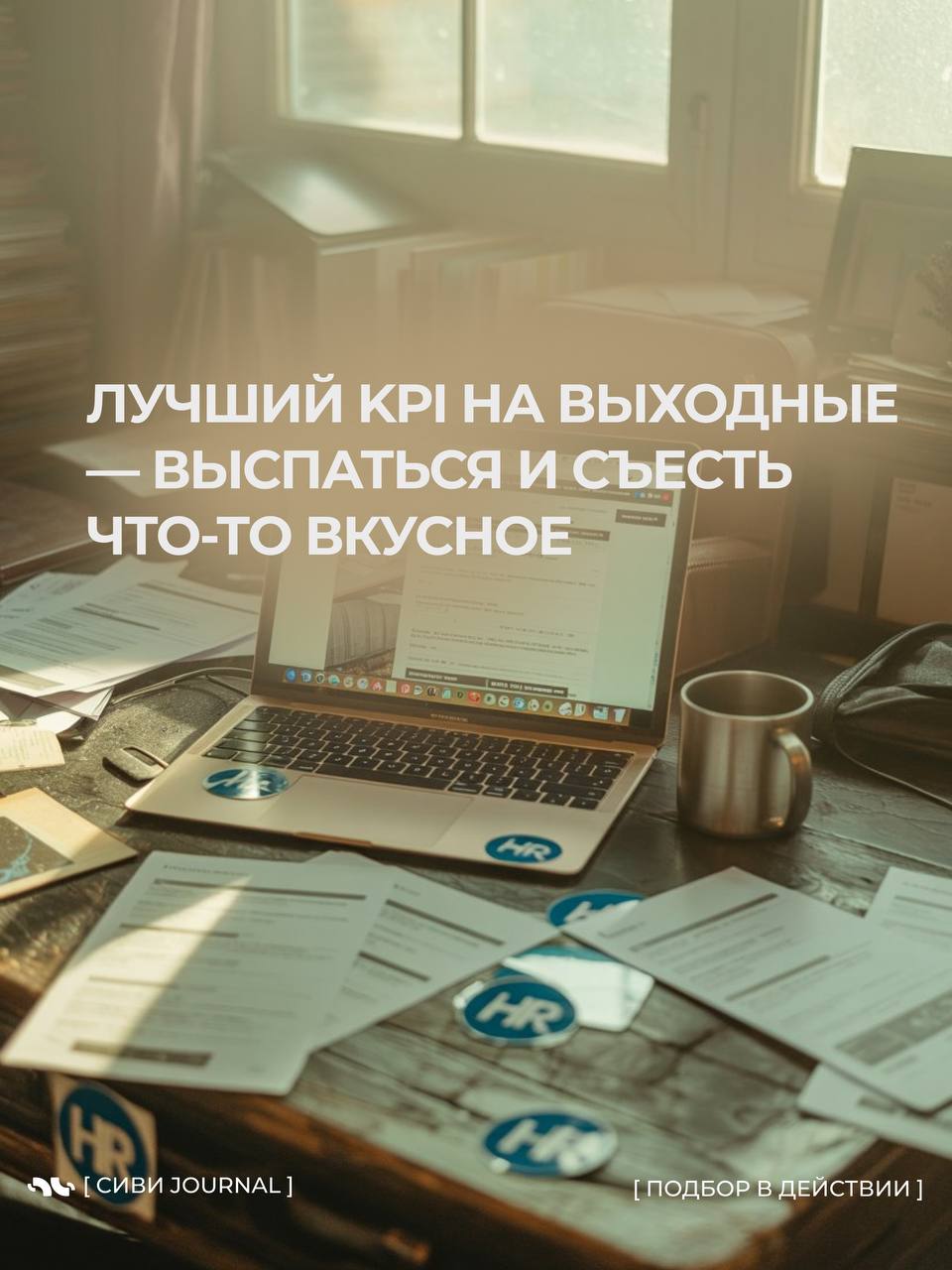 🤩 [ Выходные рядом, а рекрутер всё ещё в работе? ]
Иногда мы так заняты кандидатами и дедлайнами, что забываем о самом важном кандидате — о себе | Сетка — социальная сеть от hh.ru