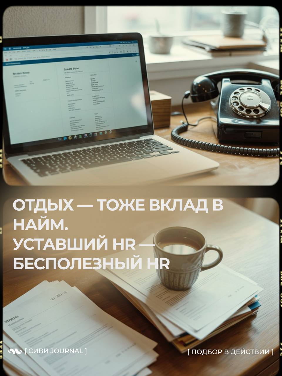 🤩 [ Выходные рядом, а рекрутер всё ещё в работе? ]
Иногда мы так заняты кандидатами и дедлайнами, что забываем о самом важном кандидате — о себе | Сетка — социальная сеть от hh.ru